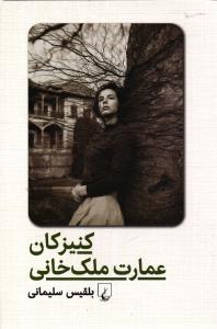 کنیزکان عمارت ملک خانی
