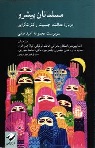 مسلمانان پیشرو (درباره عدالت، جنسیت، کثرت گرایی)
