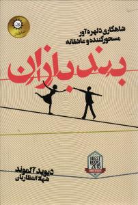 بند بازان ( شاهکاری دلهره آور مسحور کننده و عاشقانه)