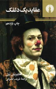 عقاید یک دلقک