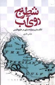 شطرنج روی آب ( انگلستان و موازنه سازی در خلیج فارس)
