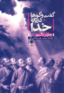 گفت و گو درباره خدا