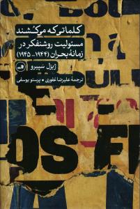 کلماتی که می کشند (مسئولیت روشنفکری در زمانه بحران (1944-1945))