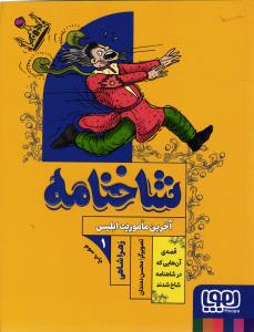 شاخنامه ( آخرین ماموریت ابلیس قصه ی آن هایی که در شاهنامه شاخ شدند )