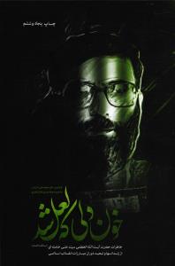 خون دلی که لعل شد ( خاطرات آیت الله العظمی سید علی خامنه ای از زندانها و تبعید دوران مبارزات انقلاب اسلامی )