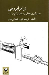 ترامو اپژوهی ( تصمیم گیری اخلاقی و تشخیص کار درست )
