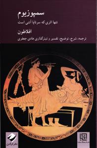 سمپوزیوم تنها اثری که سرتاپا آتنی است