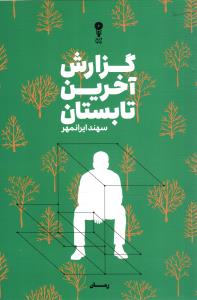 گزارش آخرین تابستان