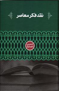 نقد فکر معاصر