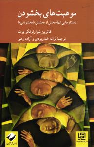 موهبت های بخشودن ( داستان هایی الهام بخش از بخشش نابخشودنی ها )