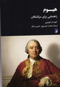 هیوم ( راهنمایی برای سرگشتگان )