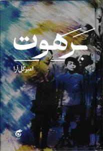 برهوت
