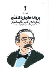 پروانه های زرد کاغذی ( زندگی نامه ی گابریل گارسیا مارکز )