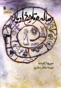 رساله در تاریخ ادیان