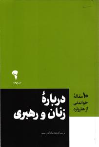10 مقاله خواندنی از هاروارد ( درباره زنان و رهبری )