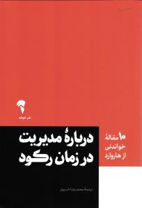 10 مقاله خواندنی از هاروارد ( درباره مدیریت در زمان رکورد )