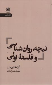 نیچه ، روان شناسی و فلسفه اولی