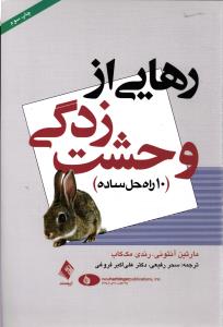 رهایی از وحشت زدگی ( 10 راه حل ساده )