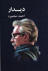 دیدار