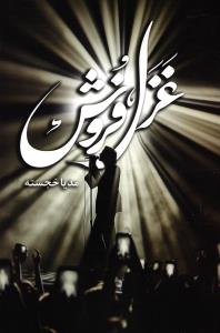 غزل فروش