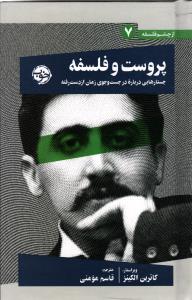 پروست و فلسفه ( جستارهایی درباره جست و جوی زمان از دست رفته )