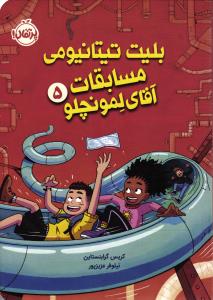 آقای لمونچلو 5 ( بلیت تیتانیومی مسابقات )