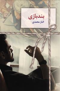 بند بازی