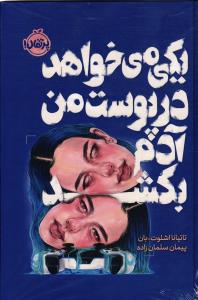 یکی می خواهد در پوست من آدم بکشد
