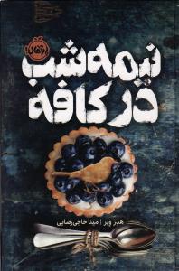 نیمه شب در کافه