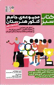 کتاب سبز مجموعه ی جامع کنکور هنرستان پایه دوازدهم ( دانش فنی تخصصی - عملیات تکمیلی - اصلاحی ورزش ها - توسعه ی سلامت و  )