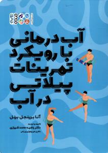 آب درمانی با رویکرد تمرینات پیلاتس در آب