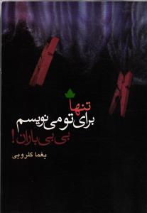 تنها برای تو می نویسم بی بی باران