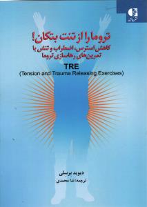 تروما را از تنت بتکان کاهش استرس ، اضطراب و تنش با تمرین های رها سازی تروما