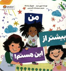 من بیشتر از این هستم