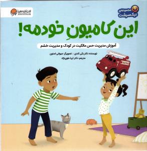 این کامیون خودمه ( آموزش مدیریت حس مالکیت در کودک ومدیریت خشم )