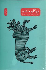 یوگا و خشم