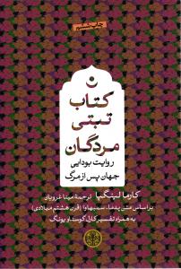 کتاب تبتی مردگان روایت بودایی جهان پس از مرگ