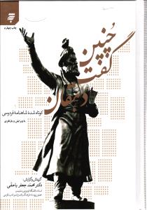چنین گفت دهقان ( کوتاه شده شاهنامه فردوسی )