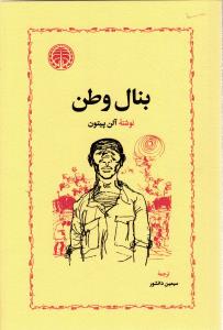بنال وطن