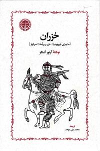 خزران ( ماجرای نو یهودیان خزر و برآمدن اسرائیل )