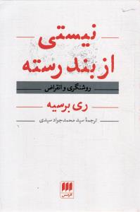 نیستی از بند رسته ( روشنگری و انقراض )