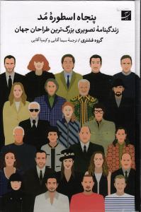 پنجاه اسطوره مد ( زندگینامه تصویری بزرگ طراحان جهان )
