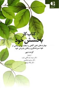 کتاب کار بخشش خود ( مهارت های ذهن آگاهی و شفقت برای رهایی از خود سرزنشگری و یافتن پذیرش خود )