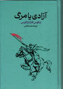 آزادی یا مرگ