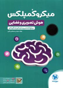 مهر و ماه میکرو کمپلکس (هوش تصویری وفضایی ) (هزار تست )