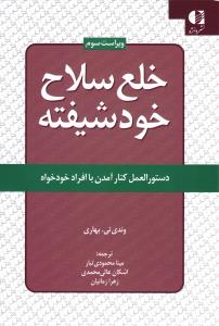 خلع سلاح خود شیفته ( دستور المل کنار آمدن با افراد خودخواه)