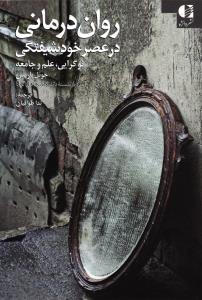 روان درمانی در عصر خودشیفتگی نوگرایی ، علم و جامعه