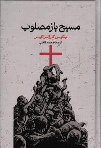 مسیح باز مصلوب