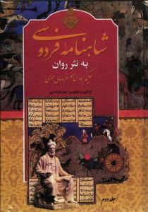 شاهنامه فردوسی به نثر روان ( دو جلدی )