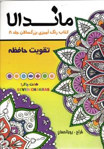 ماندالا ( کتاب رنگ آمیزی بزرگسالان جلد 8 ) تقویت حافظه